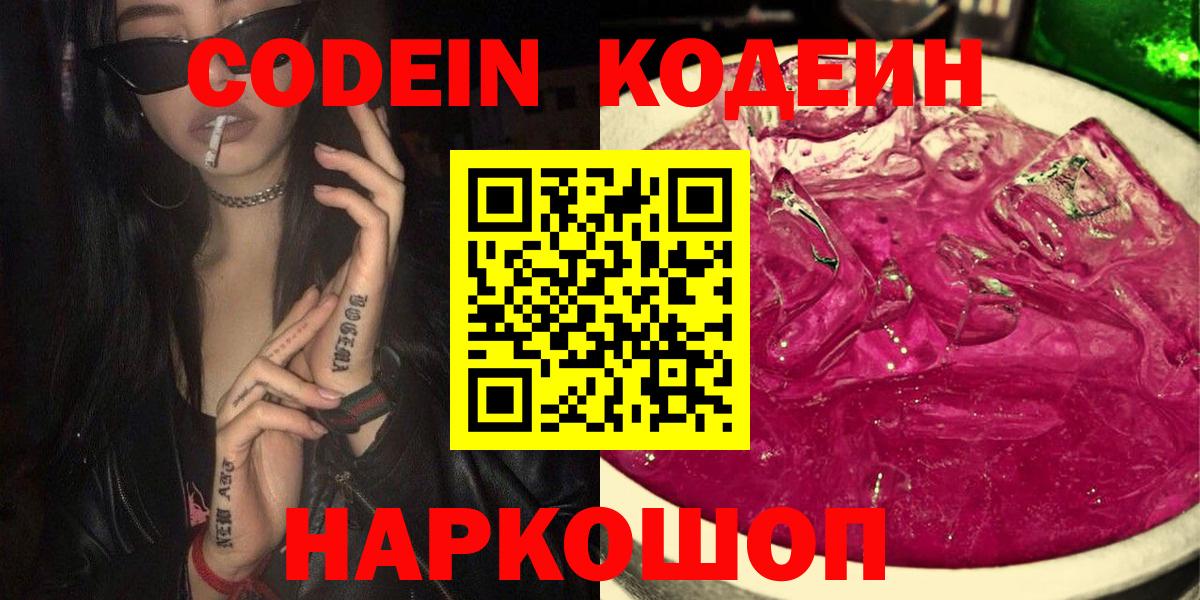 Волоколамск  Кодеиновый сироп Lean Purple Drank  Кодеин Purple Drank  Вход с VPN 